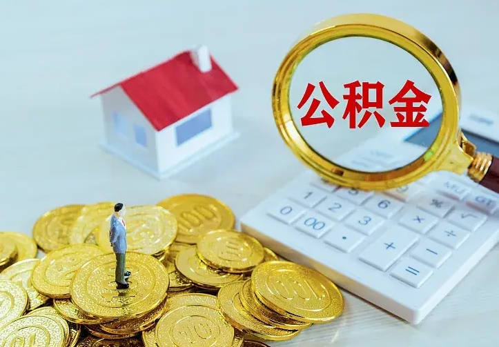 邯郸离职提取公积金条件（邯郸离职提取公积金条件是什么）