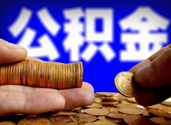 邯郸北京离职公积金提取代办（邯郸北京离职公积金提取代办流程）